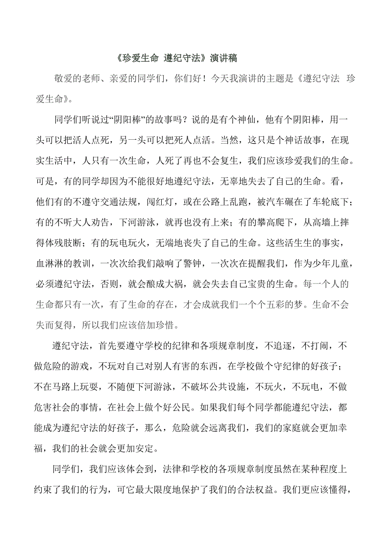 小学生珍惜人生演讲