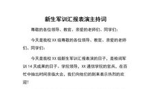 军训晚会主持词