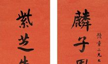 名人对联