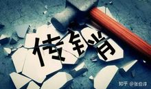 知乎网超万赞好文：被传销洗脑又逃出是一种怎样的体验？