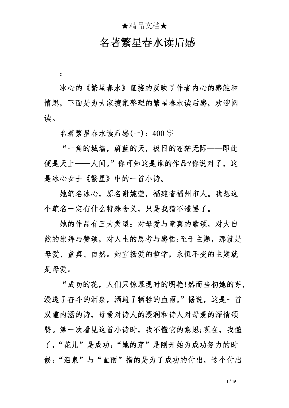 读繁星春水300字的感觉