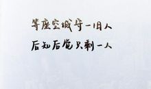 经典语录：没有人欠你，也没有人应该等你