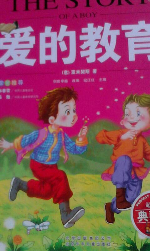 阅读《爱的教育》后的感想