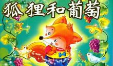 十八只狐狸，十八种心态，十八种结果，你是哪一只？