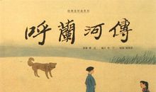呼兰河传简介
