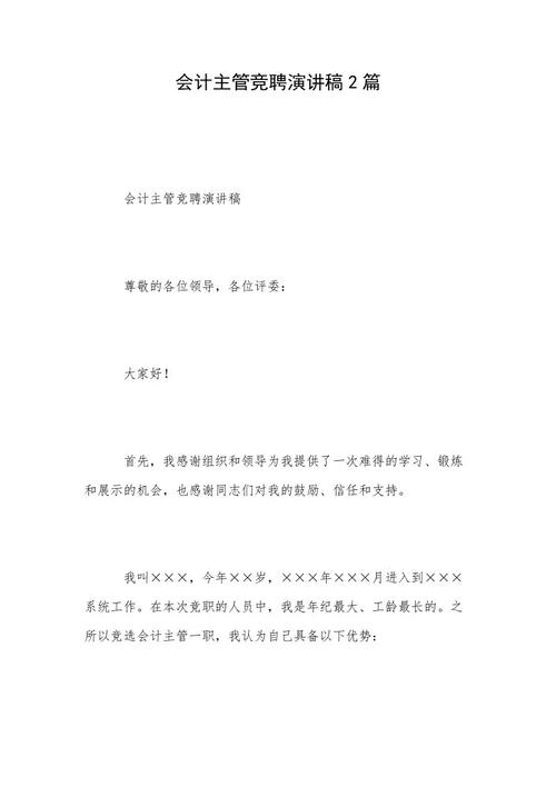 会计主管竞聘演讲稿