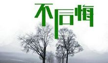 关于不后悔的句子