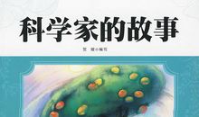 科学家的故事好词