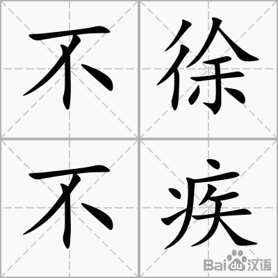 不要太慢，也不要生病