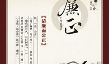 税务廉政格言警句