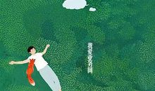 毕淑敏：不要总想表现得比实际情况要好