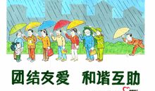 团结友爱名人名言