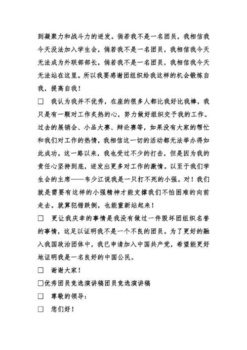 竞选官员的讲话