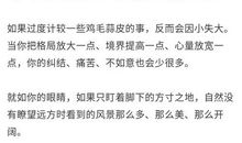 人生有三种好心态：放宽心、不纠缠、少计较