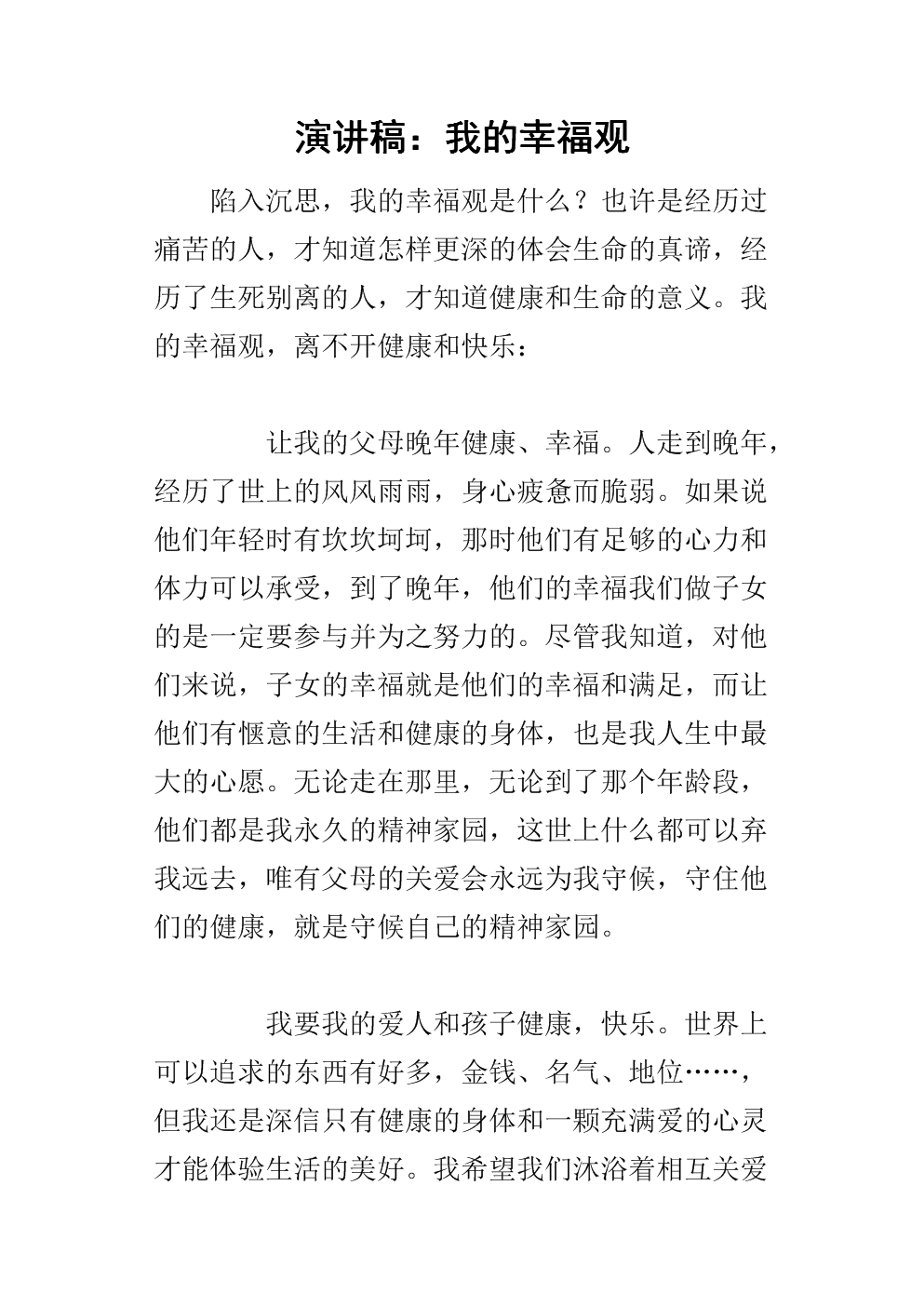 我关于幸福的演讲