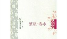 繁星春水主要内容