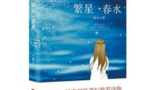 繁星春水简介