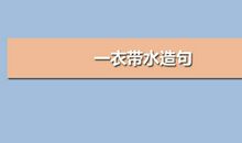 一衣带水造句