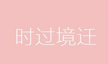 一如既往怎么造句