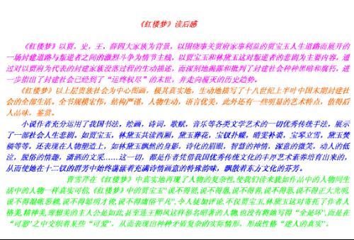 阅读200字后的《红楼梦》