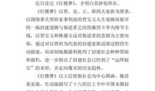 红楼梦读后感700字