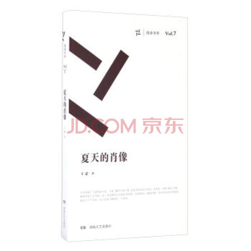 王蒙：夏天的肖像