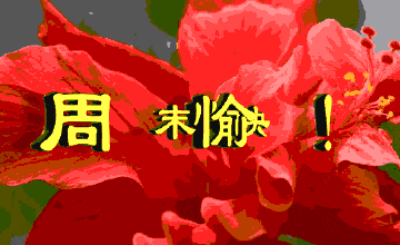 商业周末祝短信