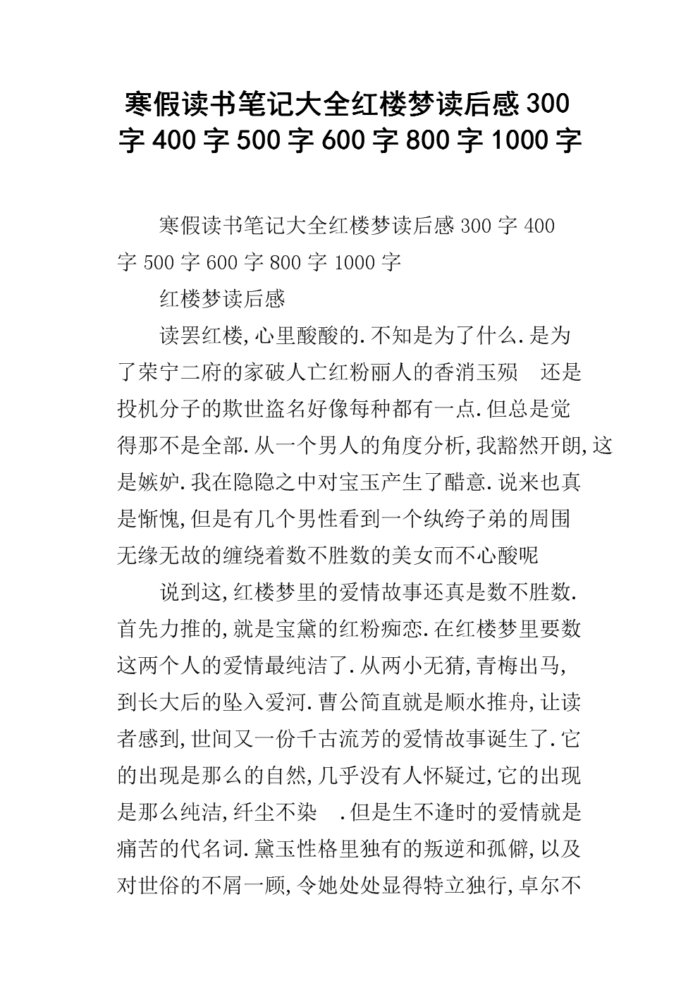 阅读《红楼梦》 150字