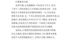 红楼梦读后感150字