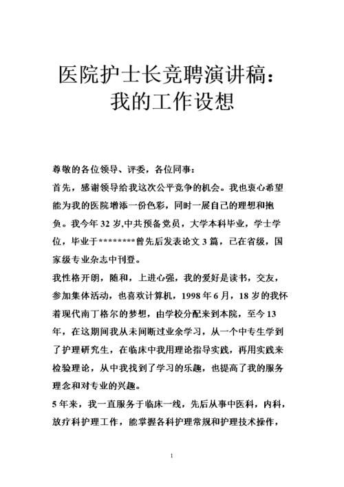 选举护士长致辞