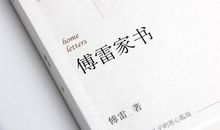 《傅雷家书》精选读后感