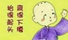 人贵三得：沉得住气，弯得下腰，抬得起头