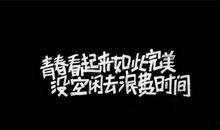 高二励志文章：要努力发光