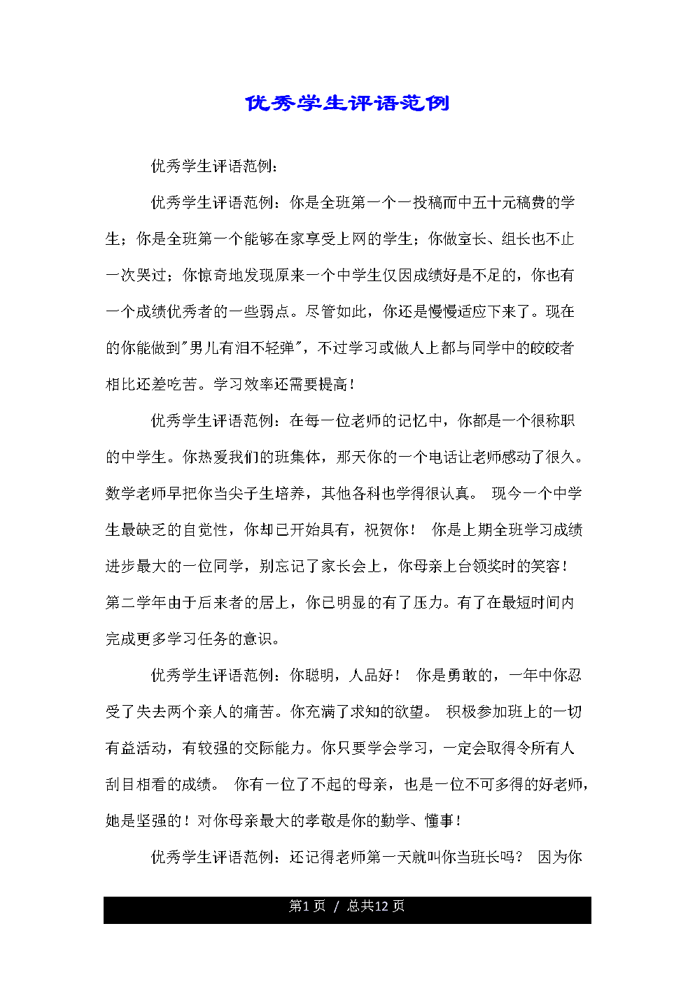 优秀三好学生评语