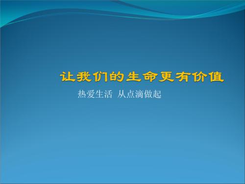 关于生命价值的句子