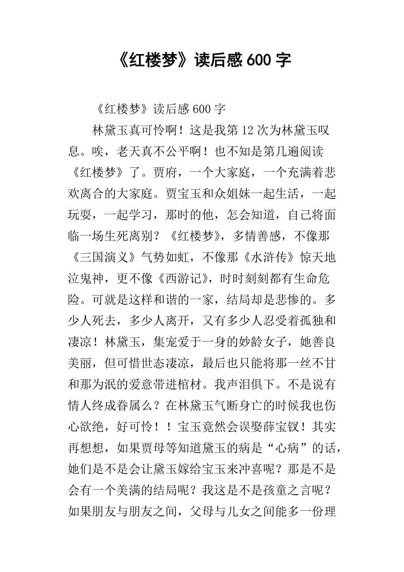读红楼梦800字