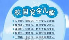 校园安全提示语