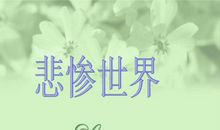 悲惨世界好句摘抄