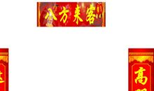 饭店开业对联