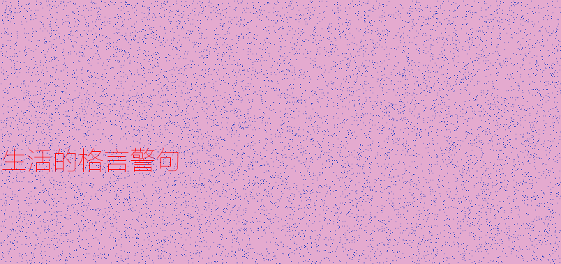 著名的人生格言