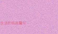 生活情趣的名言警句