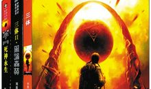 《刘慈欣科幻系列》之《我的太阳》读后感