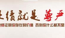 销售团队激励标语