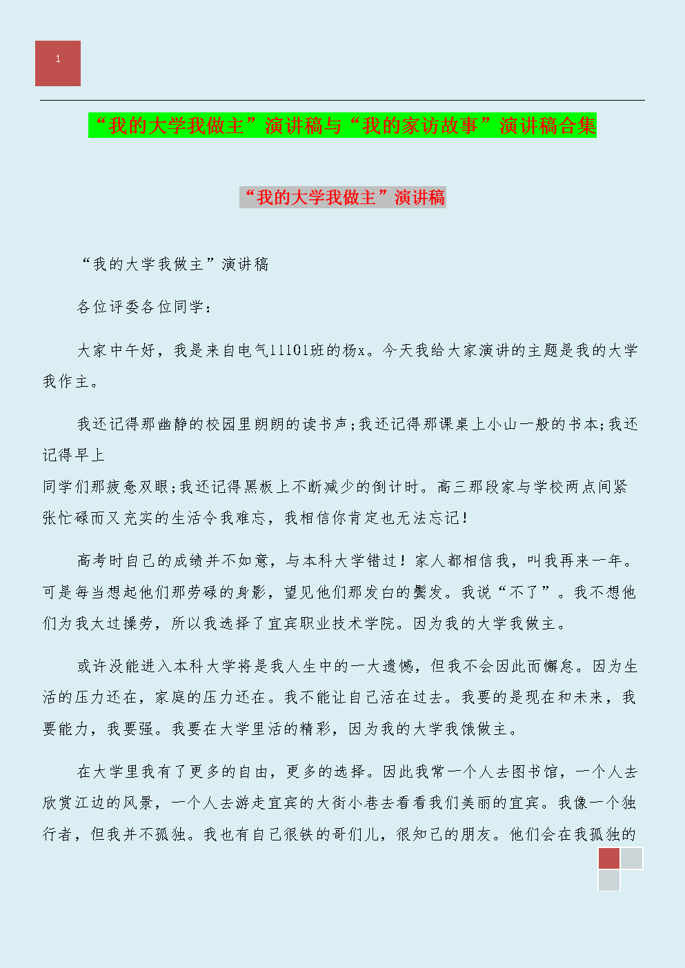 我的大学，我主要演讲