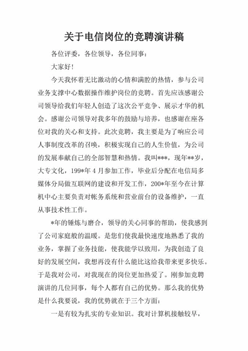 电信职业竞赛演讲