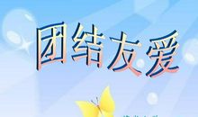 关于团结友爱的格言
