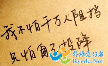 关于不惧怕失败的名言