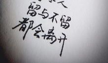 最有道理的一句话