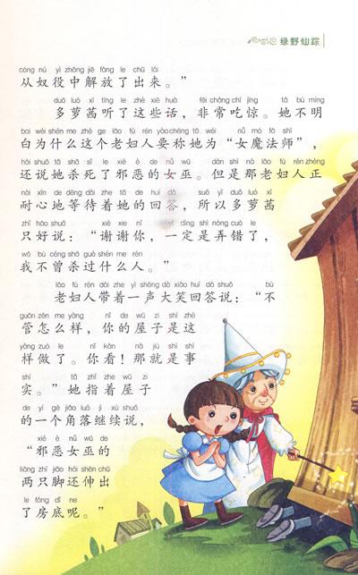 关于阅读《绿野仙踪》的思考