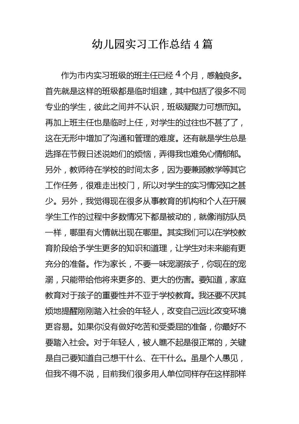 幼儿园实习评估